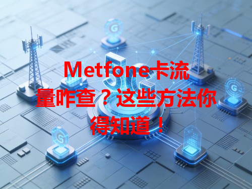 Metfone卡流量咋查？这些方法你得知道！