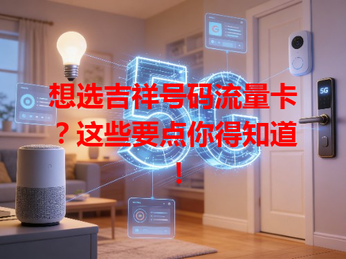 想选吉祥号码流量卡？这些要点你得知道！
