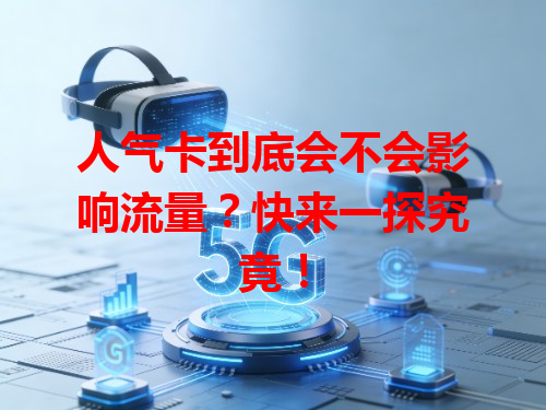 人气卡到底会不会影响流量？快来一探究竟！