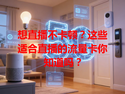 想直播不卡顿？这些适合直播的流量卡你知道吗？
