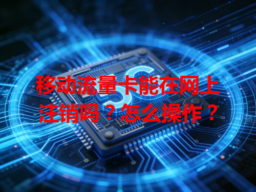 移动流量卡能在网上注销吗？怎么操作？