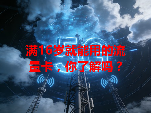 满16岁就能用的流量卡，你了解吗？