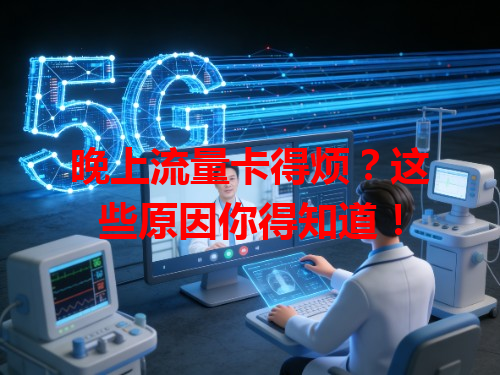 晚上流量卡得烦？这些原因你得知道！
