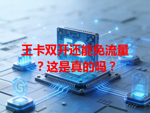王卡双开还能免流量？这是真的吗？