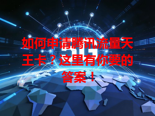 如何申请腾讯流量天王卡？这里有你要的答案！