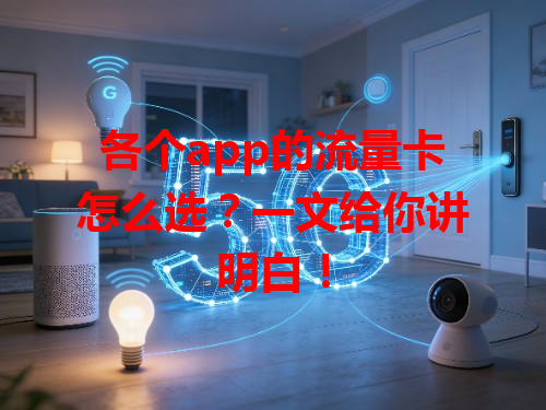 各个app的流量卡怎么选？一文给你讲明白！