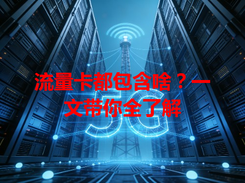 流量卡都包含啥？一文带你全了解