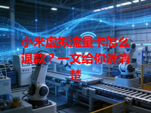 小米虚拟流量卡怎么退款？一文给你讲清楚