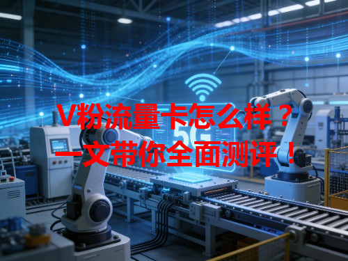V粉流量卡怎么样？一文带你全面测评！