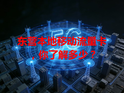 东营本地移动流量卡，你了解多少？