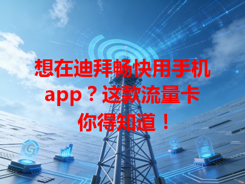 想在迪拜畅快用手机app？这款流量卡你得知道！