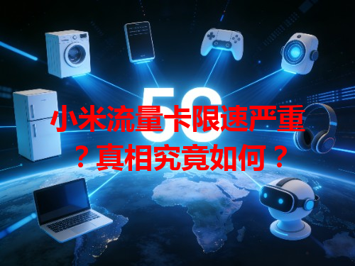 小米流量卡限速严重？真相究竟如何？