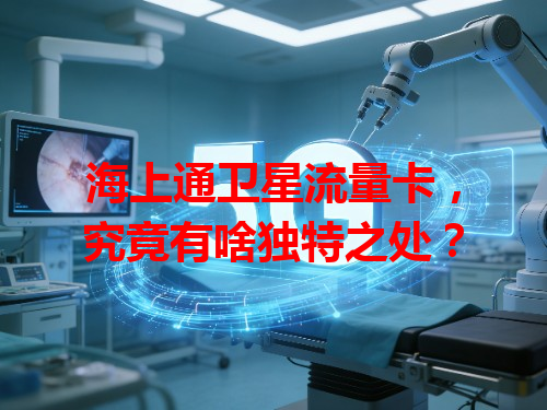 海上通卫星流量卡，究竟有啥独特之处？