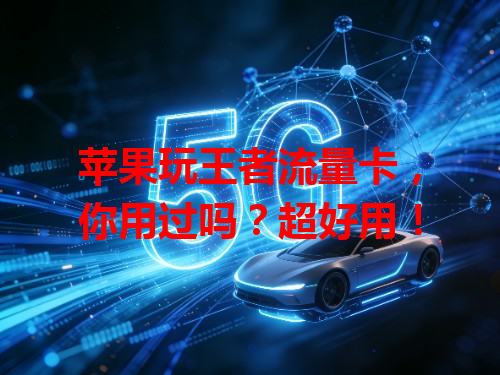 苹果玩王者流量卡，你用过吗？超好用！