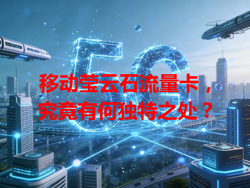 移动莹云石流量卡，究竟有何独特之处？