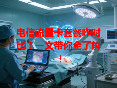 电信流量卡套餐咋对比？一文带你全了解！