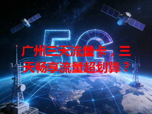广州三天流量卡，三天畅享流量超划算？