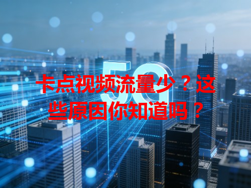 卡点视频流量少？这些原因你知道吗？