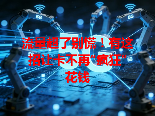 流量超了别慌！有这招让卡不再“疯狂”花钱