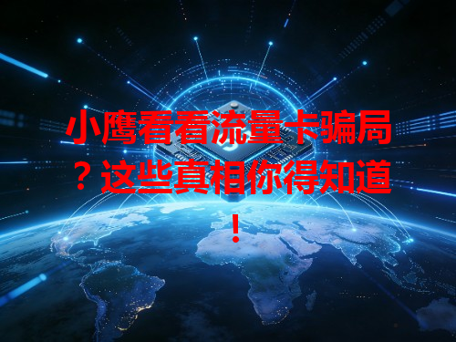 小鹰看看流量卡骗局？这些真相你得知道！