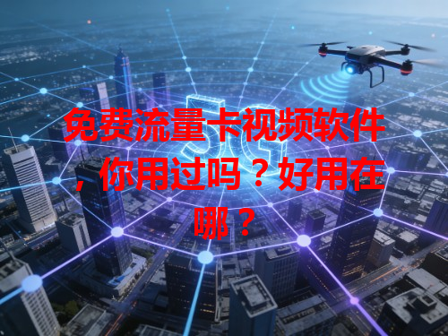 免费流量卡视频软件，你用过吗？好用在哪？