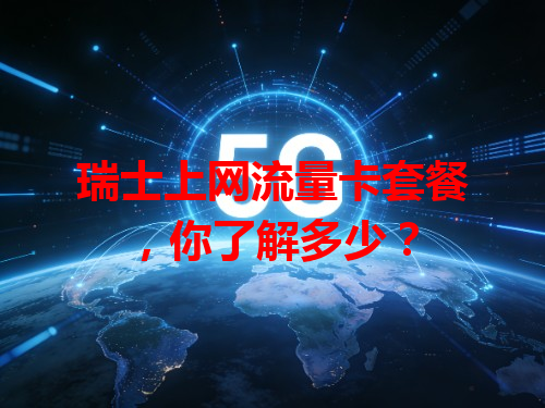 瑞士上网流量卡套餐，你了解多少？