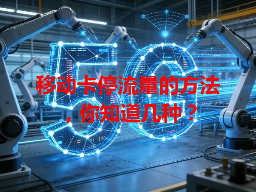 移动卡停流量的方法，你知道几种？