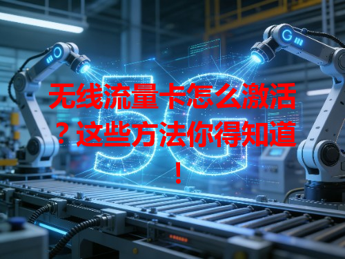 无线流量卡怎么激活？这些方法你得知道！