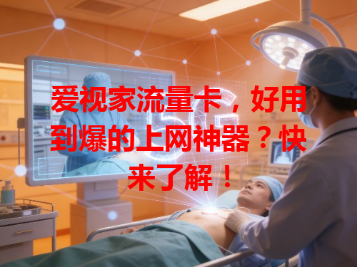 爱视家流量卡，好用到爆的上网神器？快来了解！
