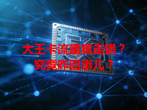大王卡流量竟走错？究竟咋回事儿？