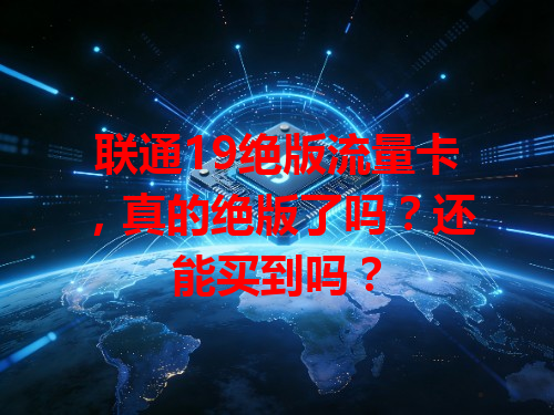 联通19绝版流量卡，真的绝版了吗？还能买到吗？