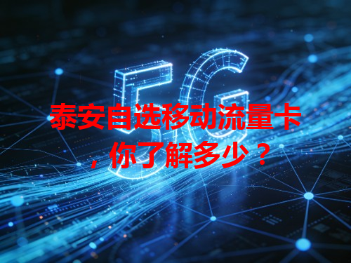 泰安自选移动流量卡，你了解多少？