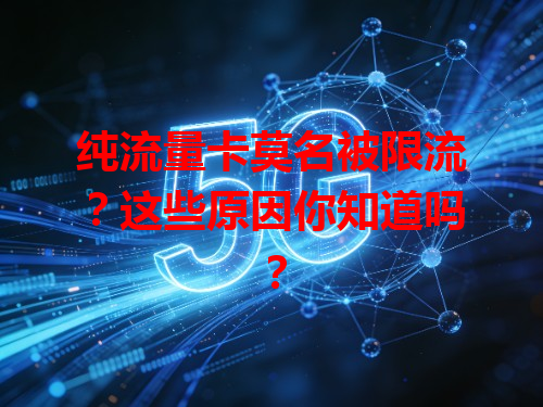 纯流量卡莫名被限流？这些原因你知道吗？