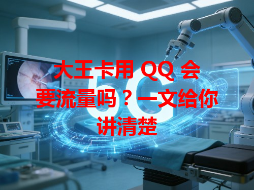 大王卡用 QQ 会要流量吗？一文给你讲清楚