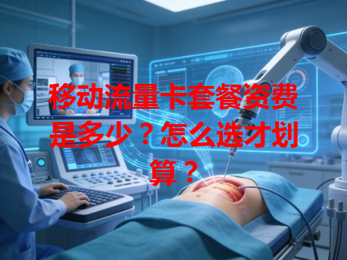 移动流量卡套餐资费是多少？怎么选才划算？