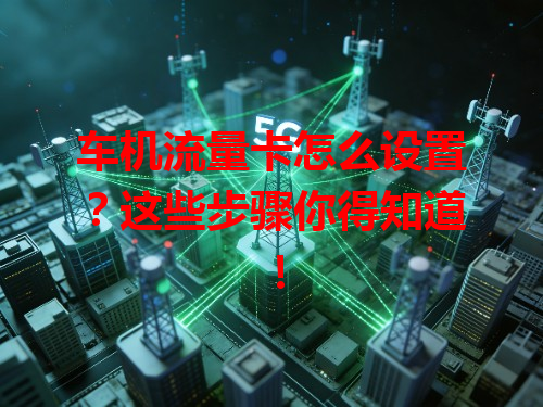 车机流量卡怎么设置？这些步骤你得知道！