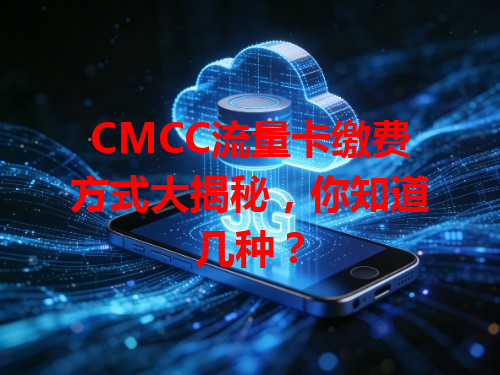 CMCC流量卡缴费方式大揭秘，你知道几种？