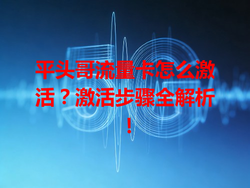 平头哥流量卡怎么激活？激活步骤全解析！
