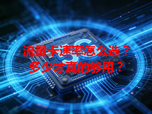 流量卡速率怎么选？多少才真的够用？