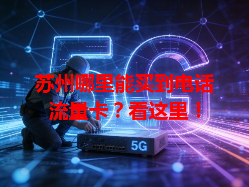 苏州哪里能买到电话流量卡？看这里！