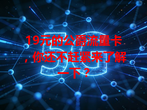 19元的公爵流量卡，你还不赶紧来了解一下？