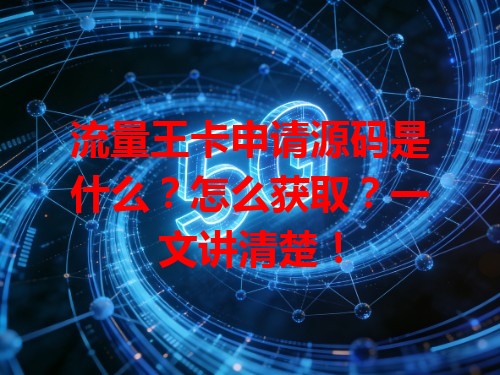 流量王卡申请源码是什么？怎么获取？一文讲清楚！