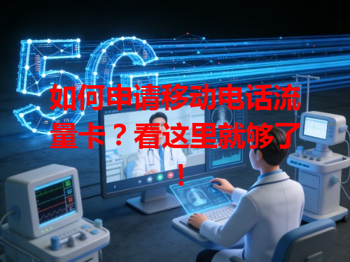 如何申请移动电话流量卡？看这里就够了！