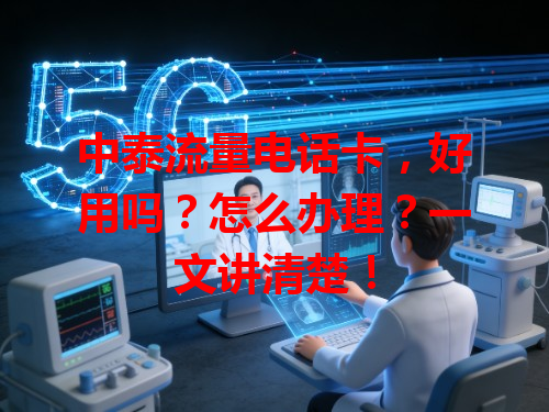 中泰流量电话卡，好用吗？怎么办理？一文讲清楚！