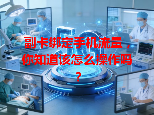 副卡绑定手机流量，你知道该怎么操作吗？