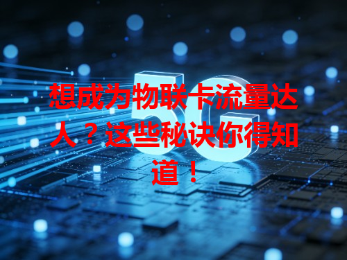 想成为物联卡流量达人？这些秘诀你得知道！