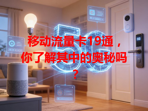 移动流量卡19通，你了解其中的奥秘吗？
