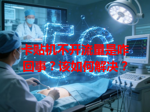 卡贴机不开流量是咋回事？该如何解决？