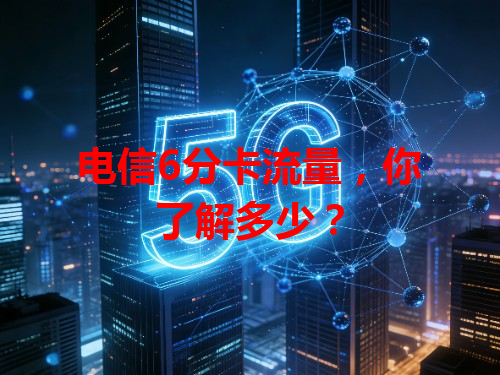 电信6分卡流量，你了解多少？