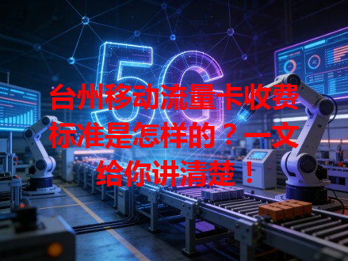 台州移动流量卡收费标准是怎样的？一文给你讲清楚！